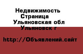  Недвижимость - Страница 11 . Ульяновская обл.,Ульяновск г.